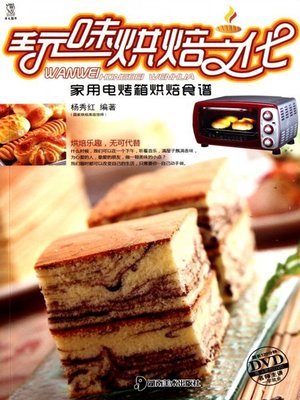 cover image of 玩味烘焙文化——家用电烤箱烘焙食谱(Emotional Baking Culture-Baking Recipes by Household Electric Ovens )